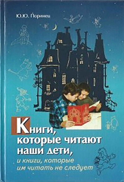 Скачать Книги, которые читают наши дети, и книги, которые им читать не следует