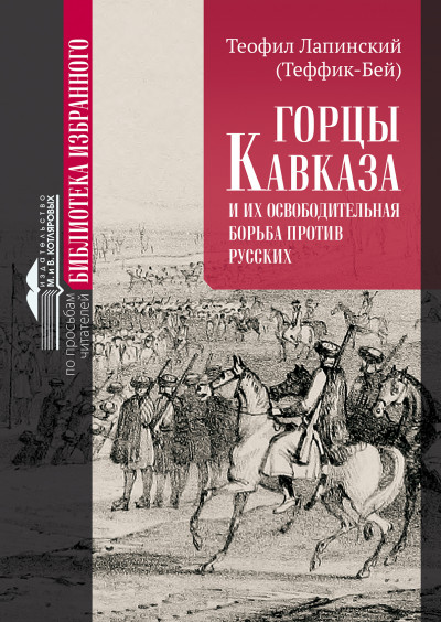 Скачать Горцы Кавказа и их освободительная борьба против русских.