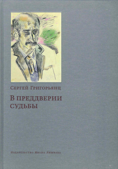 Скачать В преддверии судьбы. Сопротивление интеллигенции