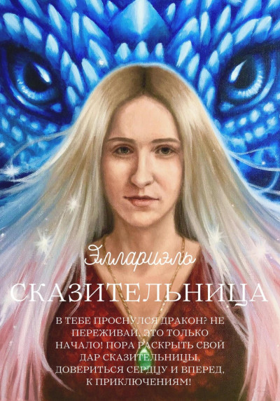 Сказительница