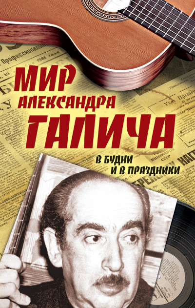 Скачать Мир Александра Галича. В будни и в праздники