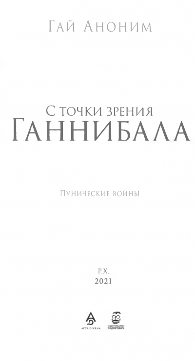 С точки зрения Ганнибала. Пунические войны.