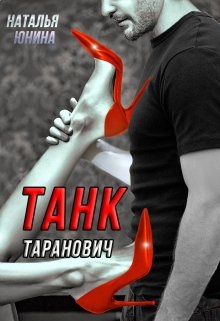 Скачать Танк Таранович, или Влюблен на всю голову
