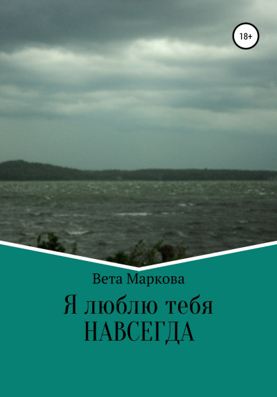 Скачать Я люблю тебя НАВСЕГДА