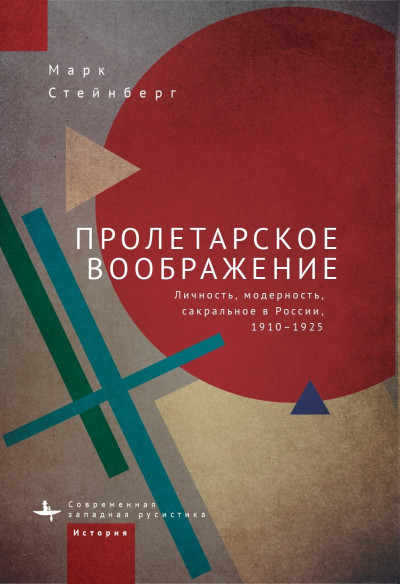 Скачать Пролетарское воображение. Личность, модерность, сакральное в России, 1910–1925