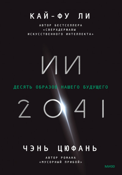 Скачать ИИ-2041. Десять образов нашего будущего