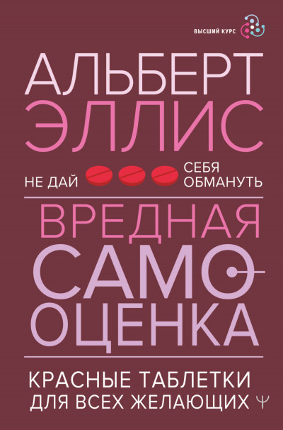 Скачать Вредная самооценка. Не дай себя обмануть. Красные таблетки для всех желающих