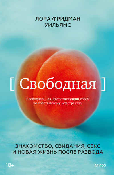 Скачать Свободная. Знакомство, свидания, секс и новая жизнь после развода