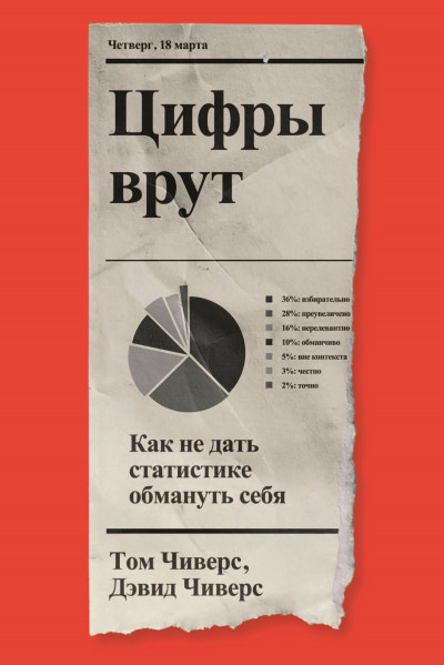 Скачать Цифры врут. Как не дать статистике обмануть себя