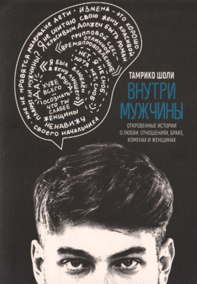 Скачать Внутри мужчины. Откровенные истории о любви, отношениях, браке, изменах и женщинах