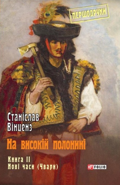 На високій полонині. Книга 2. Нові часи (Чвари)