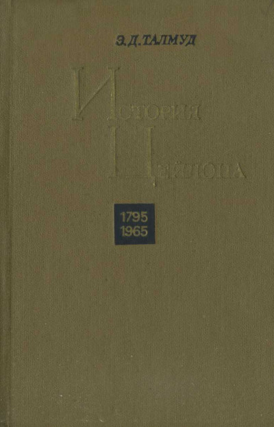 Скачать История Цейлона. 1795-1965