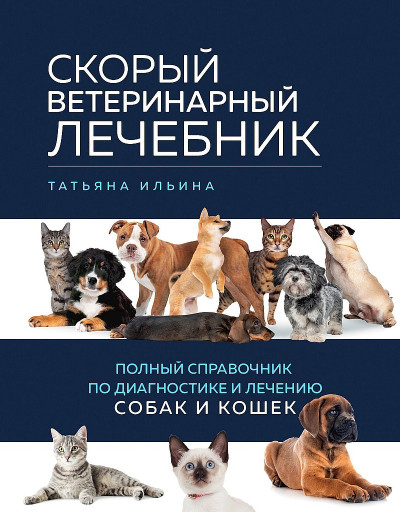 Скачать Скорый ветеринарный лечебник. Полный справочник по диагностике и лечению собак и кошек