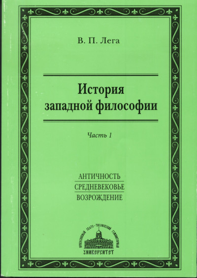 История западной философии. Часть I. Античность. Средневековье. Возрождение