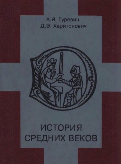 Скачать История средних веков