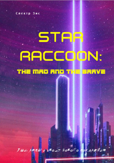 Скачать Star Raccoon: Безумный и смелый