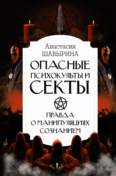 Скачать Опасные психокульты и секты. Правда о манипуляциях сознанием