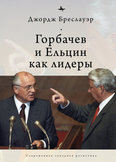 Скачать Горбачев и Ельцин как лидеры