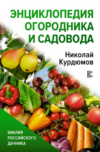 Скачать Энциклопедия огородника и садовода