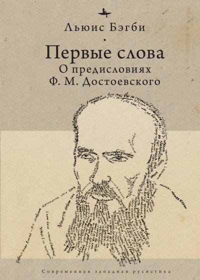 Скачать Первые слова. О предисловиях Ф. М. Достоевского