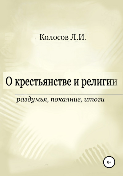 Скачать О крестьянстве и религии. Раздумья, покаяние, итоги