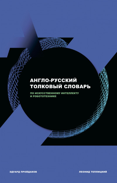 Скачать Англо-русский толковый словарь по искусственному интеллекту и робототехнике