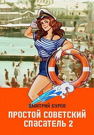 Скачать Простой советский спасатель 2