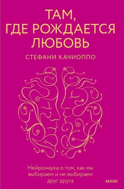 Скачать Там, где рождается любовь. Нейронаука о том, как мы выбираем и не выбираем друг друга