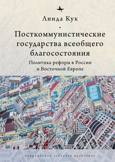 Скачать Посткоммунистические государства всеобщего благосостояния. Политика реформ в России и Восточной Европе