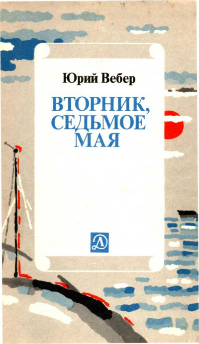 Вторник. Седьмое мая: Рассказ об одном изобретении[3-е издание]