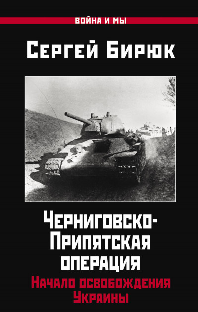 Скачать Черниговско-Припятская операция. Начало освобождения Украины