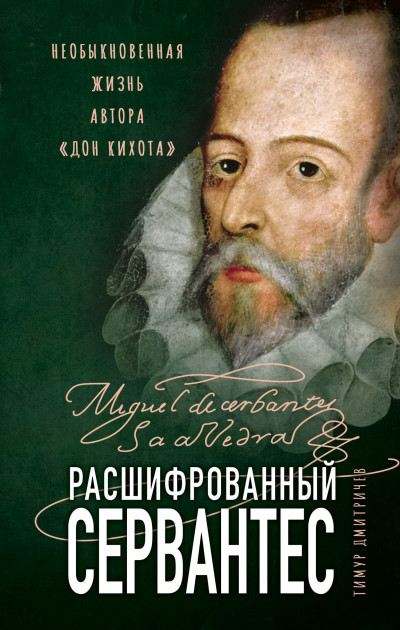 Скачать Расшифрованный Сервантес. Необыкновенная жизнь автора «Дон Кихота»