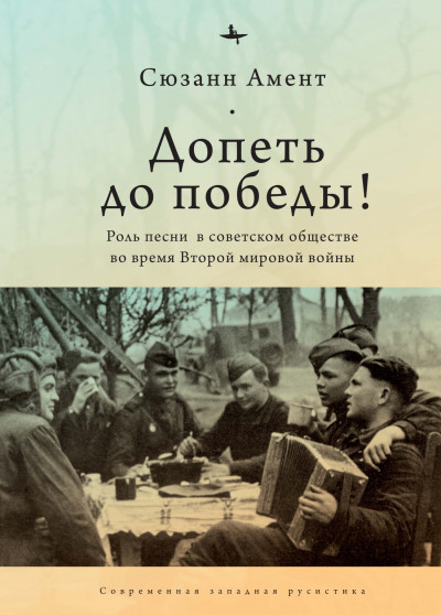 Скачать Допеть до победы! Роль песни в советском обществе во время Второй мировой войны