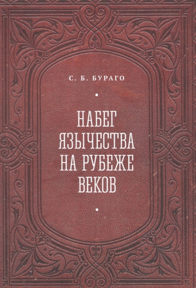 Скачать Набег язычества на рубеже веков