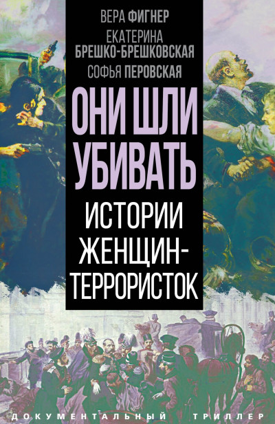 Скачать Они шли убивать. Истории женщин-террористок