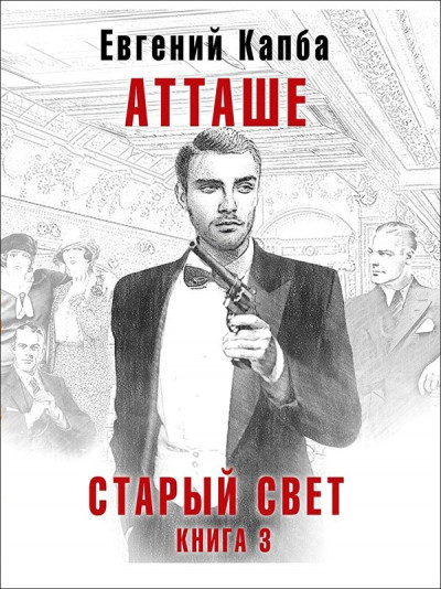 Скачать Атташе