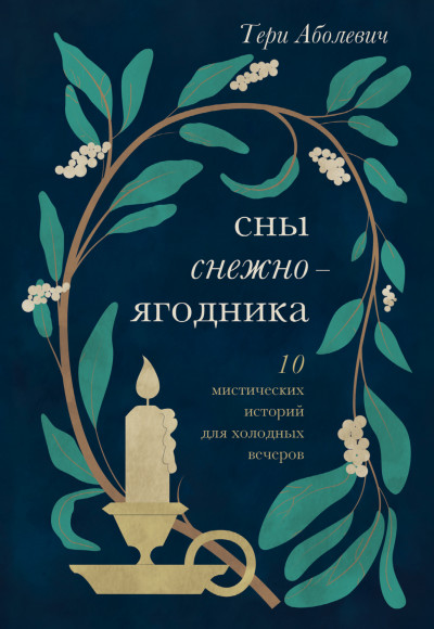 Скачать Сны снежноягодника. 10 мистических историй для холодных вечеров (сборник)