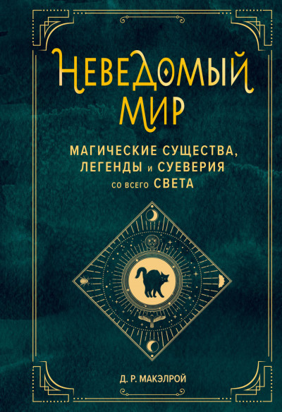 Скачать Неведомый мир. Магические существа, легенды и суеверия со всего света