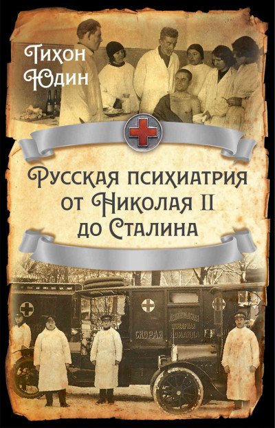 Скачать Русская психиатрия от Николая II до Сталина