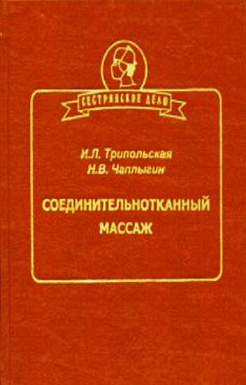 Соединительнотканный массаж