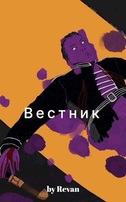 Скачать Вестник в старом мире