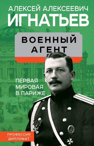 Скачать Военный агент. Первая мировая в Париже