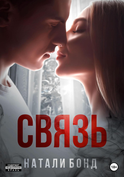 Скачать Связь