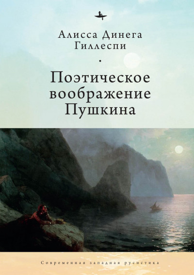 Скачать Поэтическое воображение Пушкина