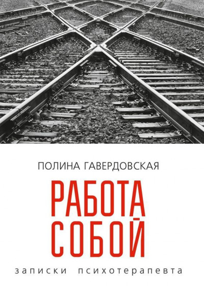 Скачать Работа собой. Записки психотерапевта