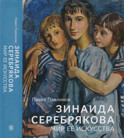 Скачать Зинаида Серебрякова. Мир ее искусства