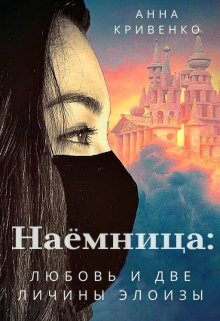 Скачать Наёмница: любовь и две личины Элоизы