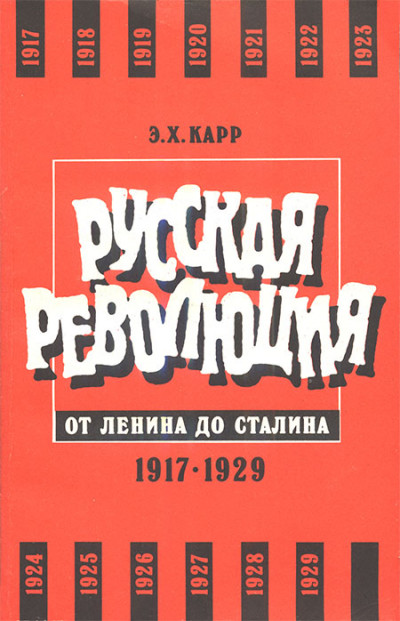 Скачать Русская революция от Ленина до Сталина. 1917-1929