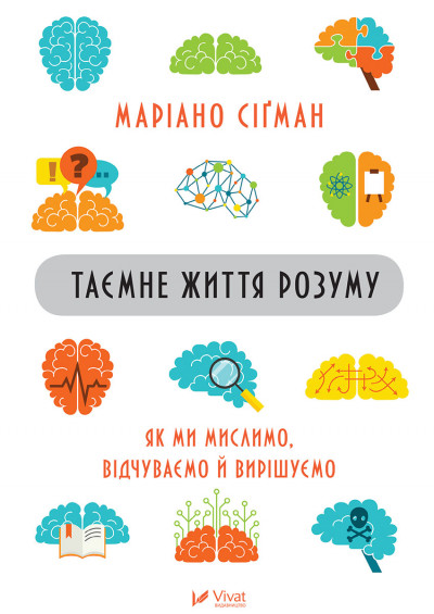 Таємне життя розуму : як ми мислимо, відчуваємо й вирішуємо
