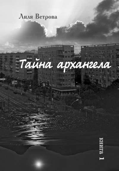 Скачать Тайна архангела. Книга 1